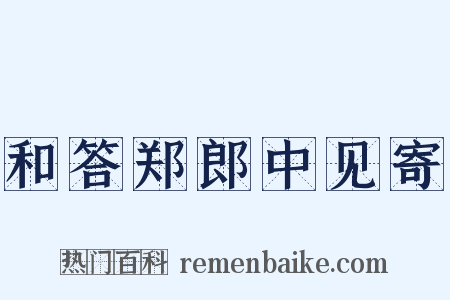和答郑郎中见寄是什么意思的图片